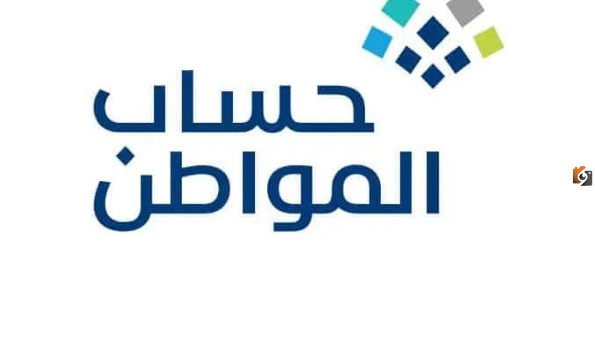خطوات الاعتراض على أهلية حساب المواطن