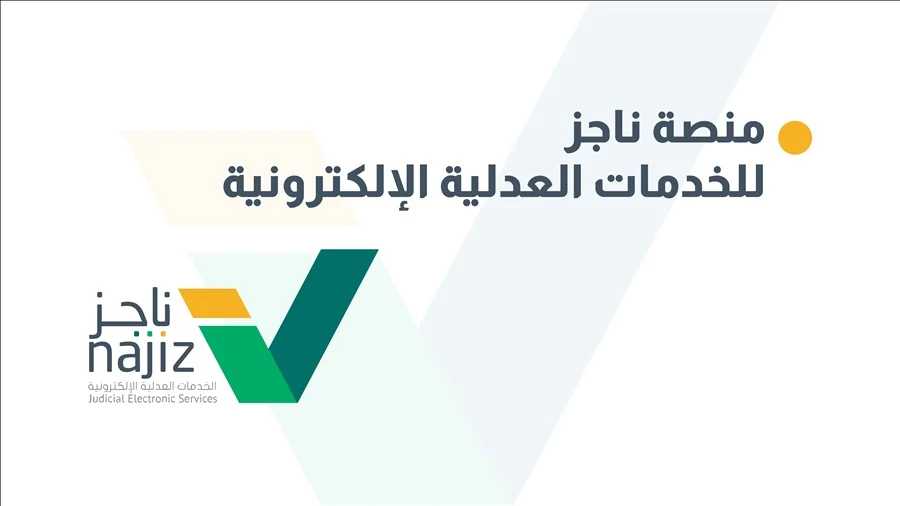 رابط التسجيل في منصة ناجز