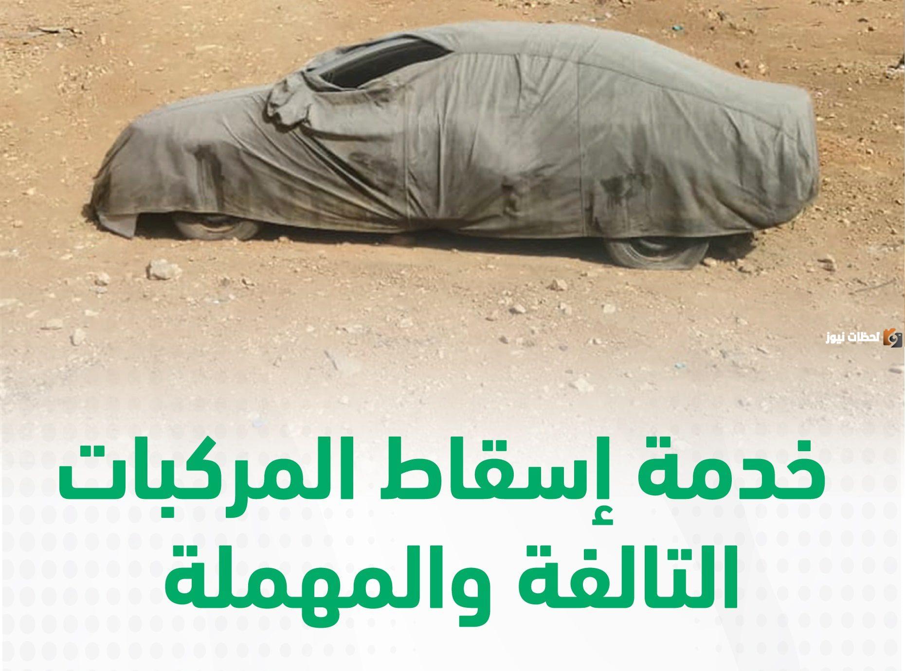 طريقة إسقاط المركبات القديمة بدون رسوم من أبشر