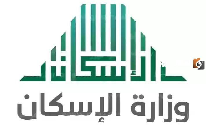 طريقة الاستعلام عن المقبولين في وزارة الإسكان