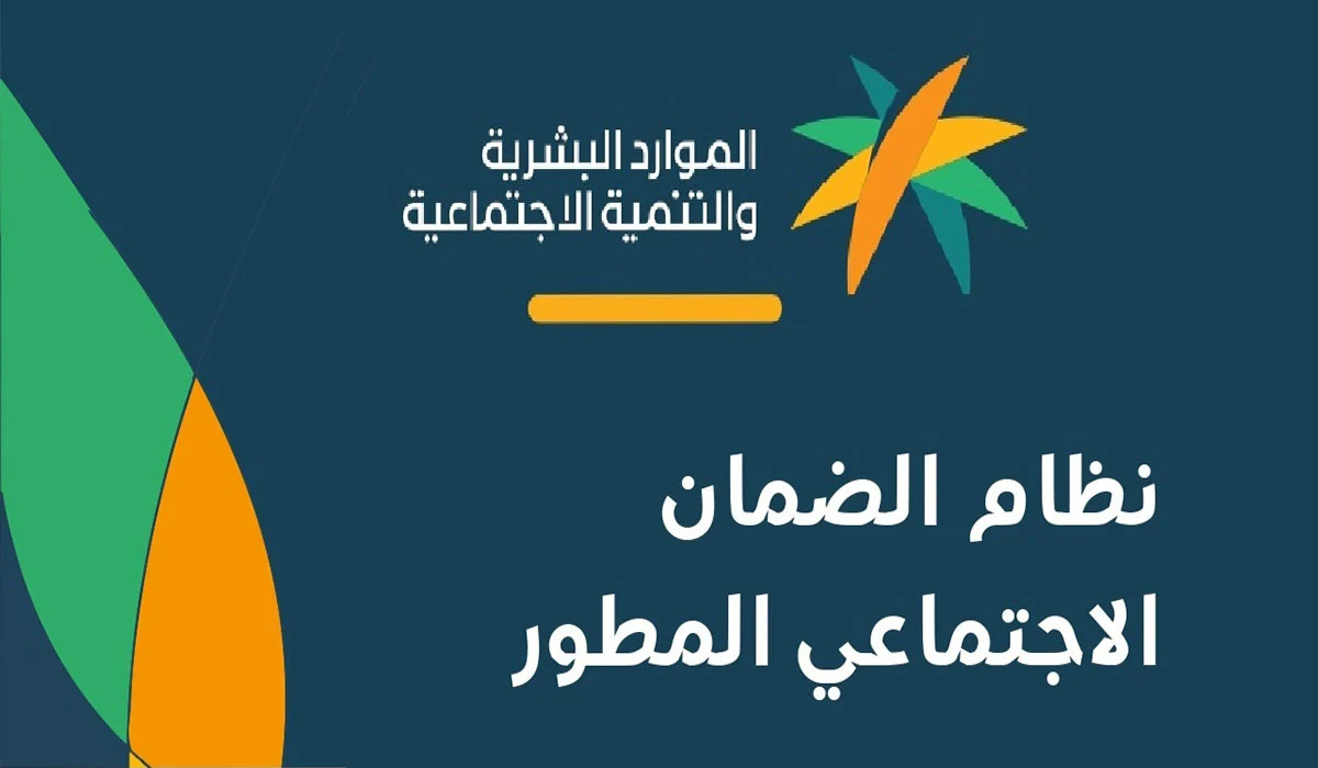طريقة الاستعلام عن راتب الضمان الاجتماعي المطور