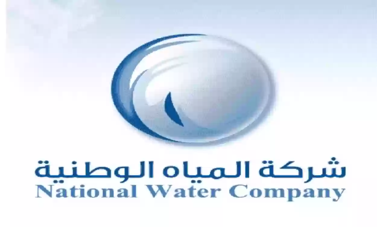 طريقة الاستعلام عن فاتورة شركة المياه الوطنية