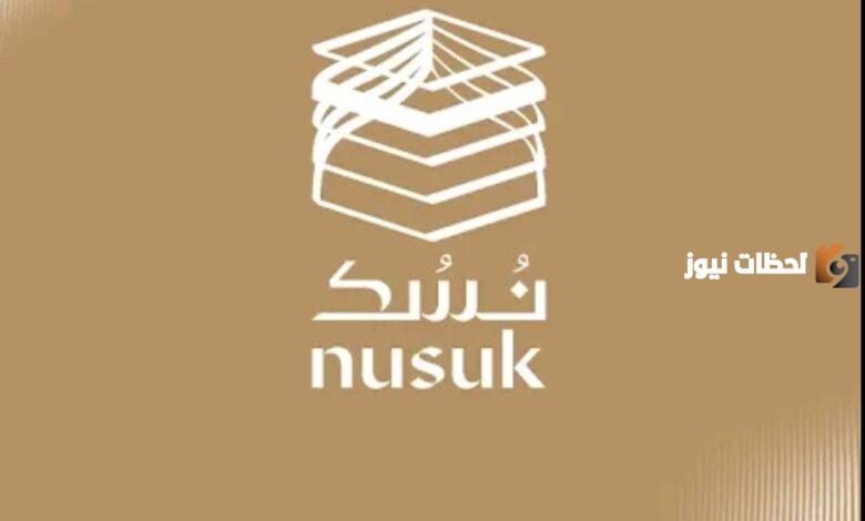 طريقة التسجيل في نسك