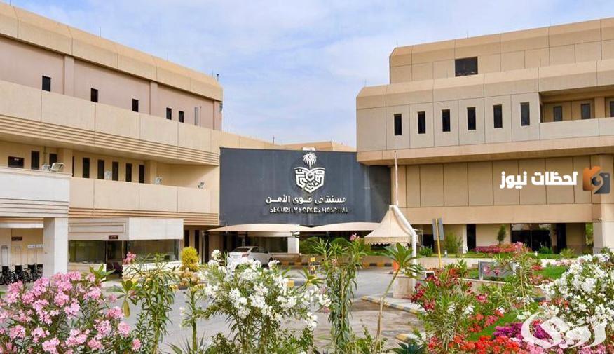 طريقة التقديم على الوظائف الموسمية في مستشفى قوى الأمن 