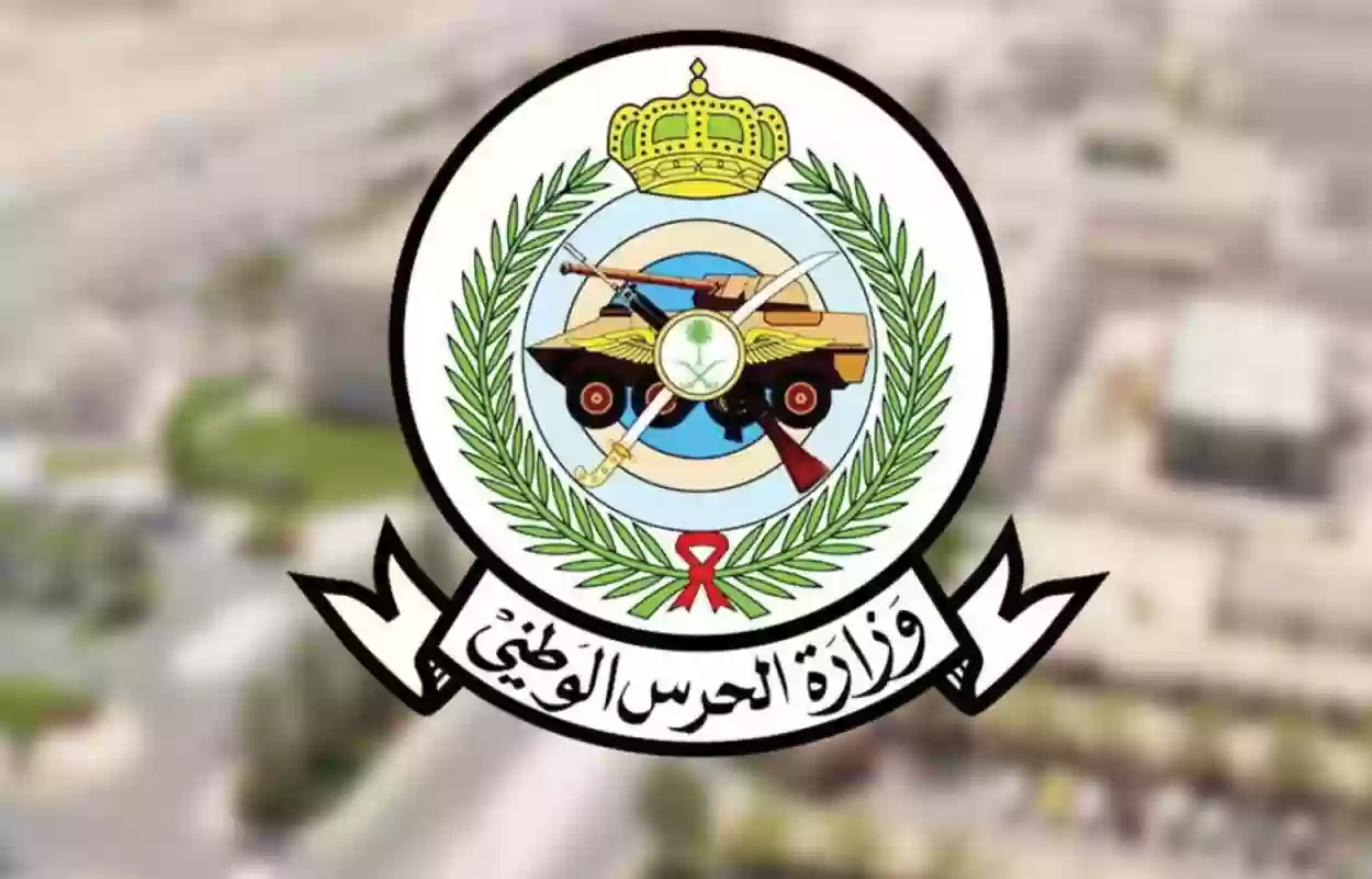 طريقة التقديم على وظائف الحرس الوطني