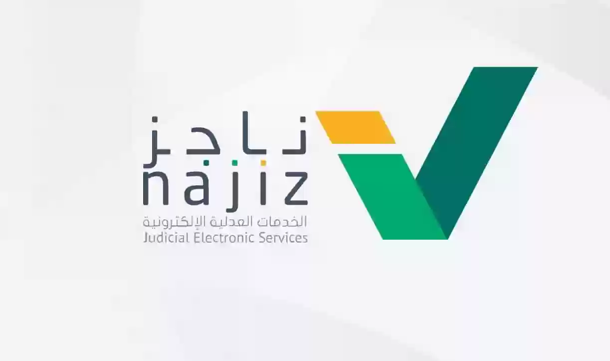 طريقة تقديم طلب رفع إيقاف الخدمات عبر ناجز