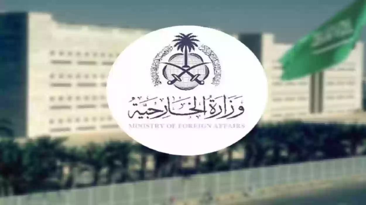 عبر موقع وزارة الخارجية السعودية