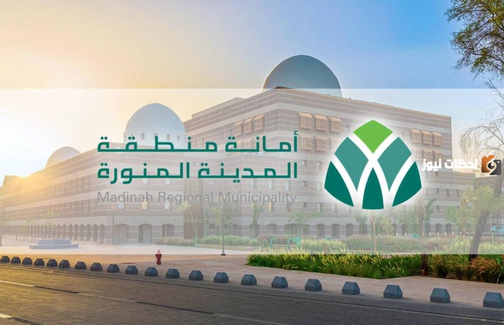 عدد من الوظائف للرجال والنساء من أمانة المدينة المنورة