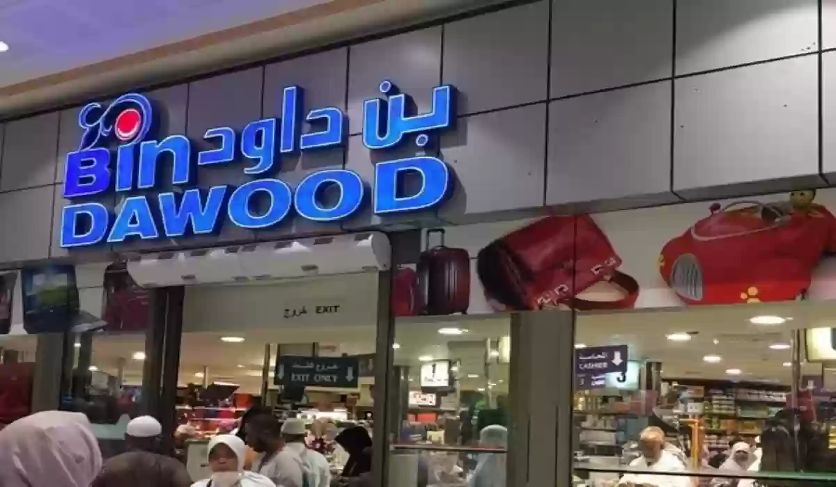 خصومات لا تفوتك وعروض قوية بن داود الطائف الأسبوعية