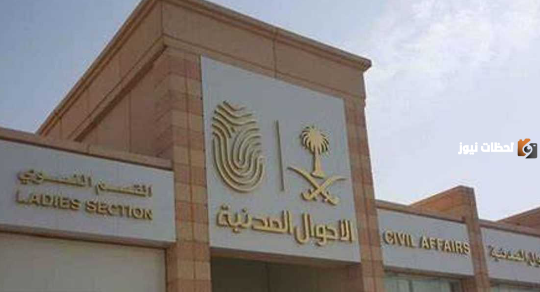 عقوبة تأخر تسجيل المواليد الجدد في السعودية