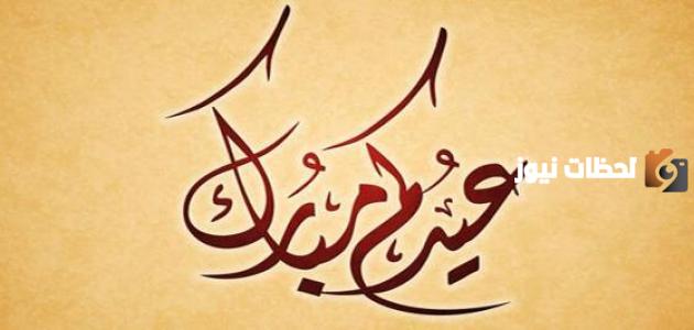 كلمة عن عيد الفطر للاذاعة 