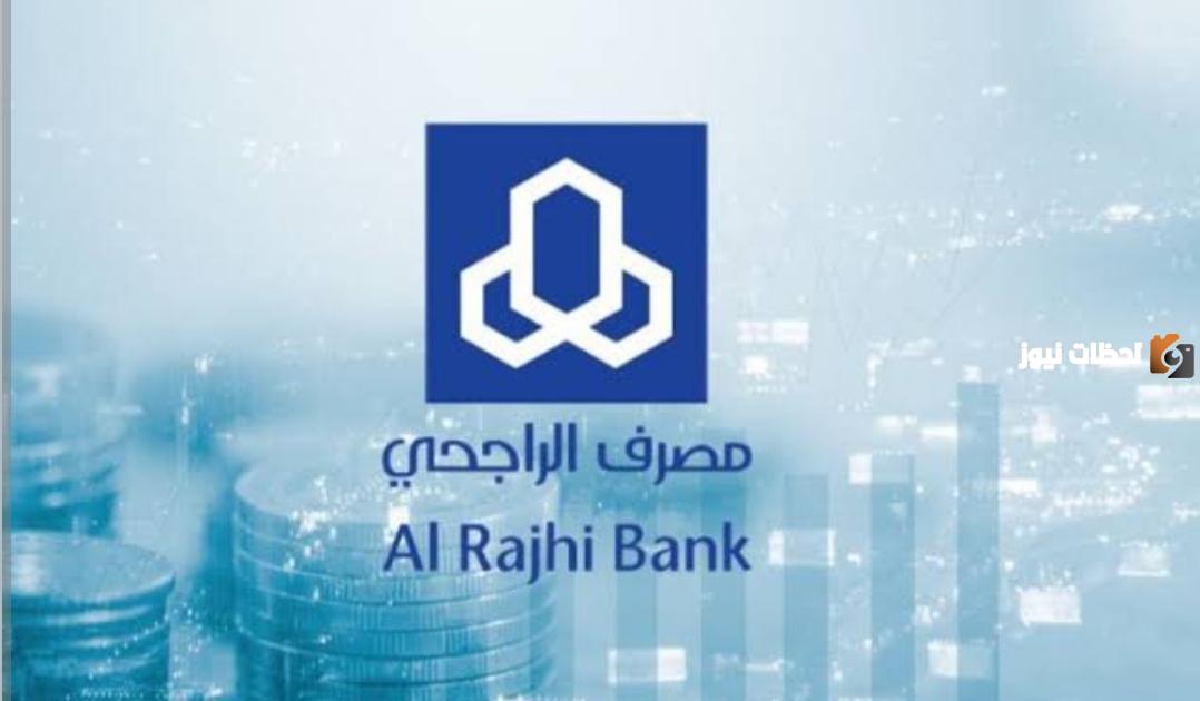 كيف احصل على قرض شخصي من مصرف الراجحي