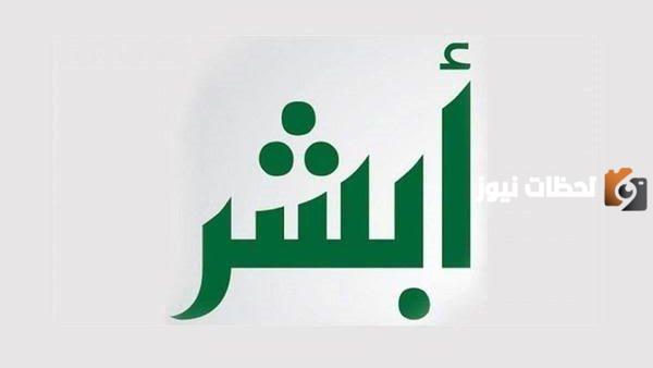 كيف يتم إضافة مولود جديد في أبشر
