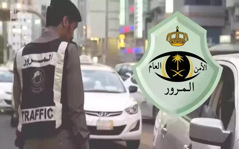  لا تفوض سيارة عليها مخالفات