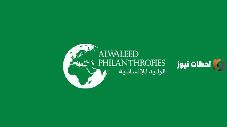 مساعدة مالية فورية من مؤسسة الوليد بن طلال الخيرية