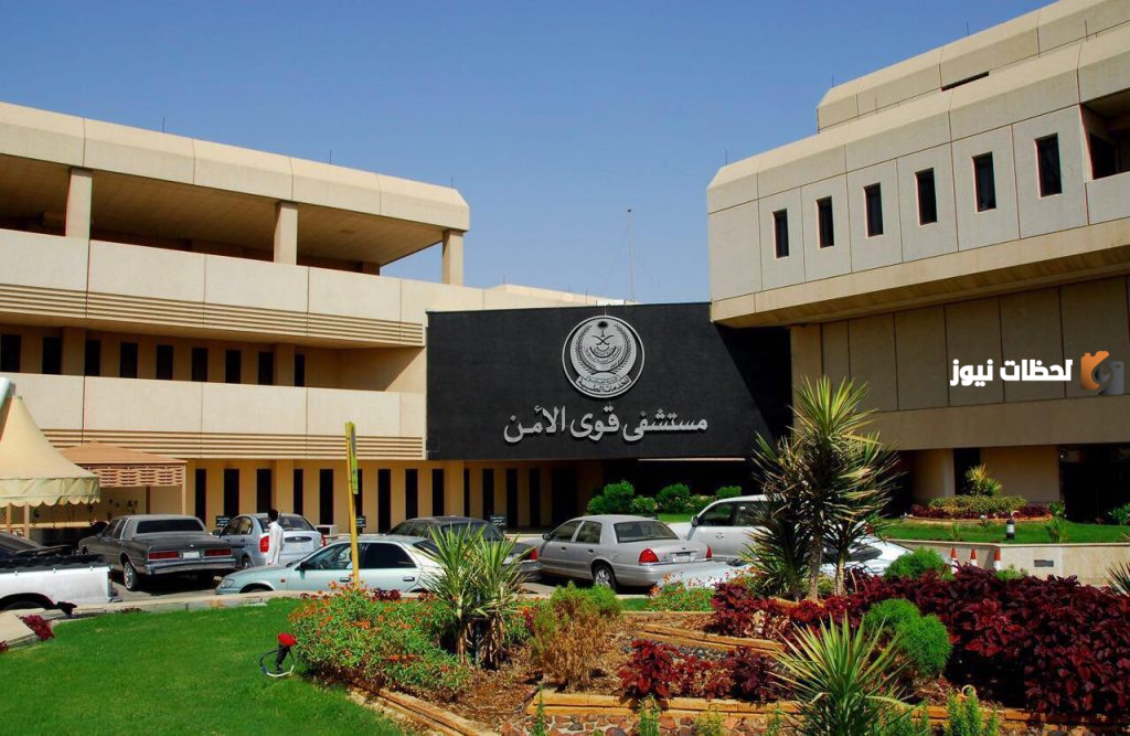 مستشفى قوى الأمن