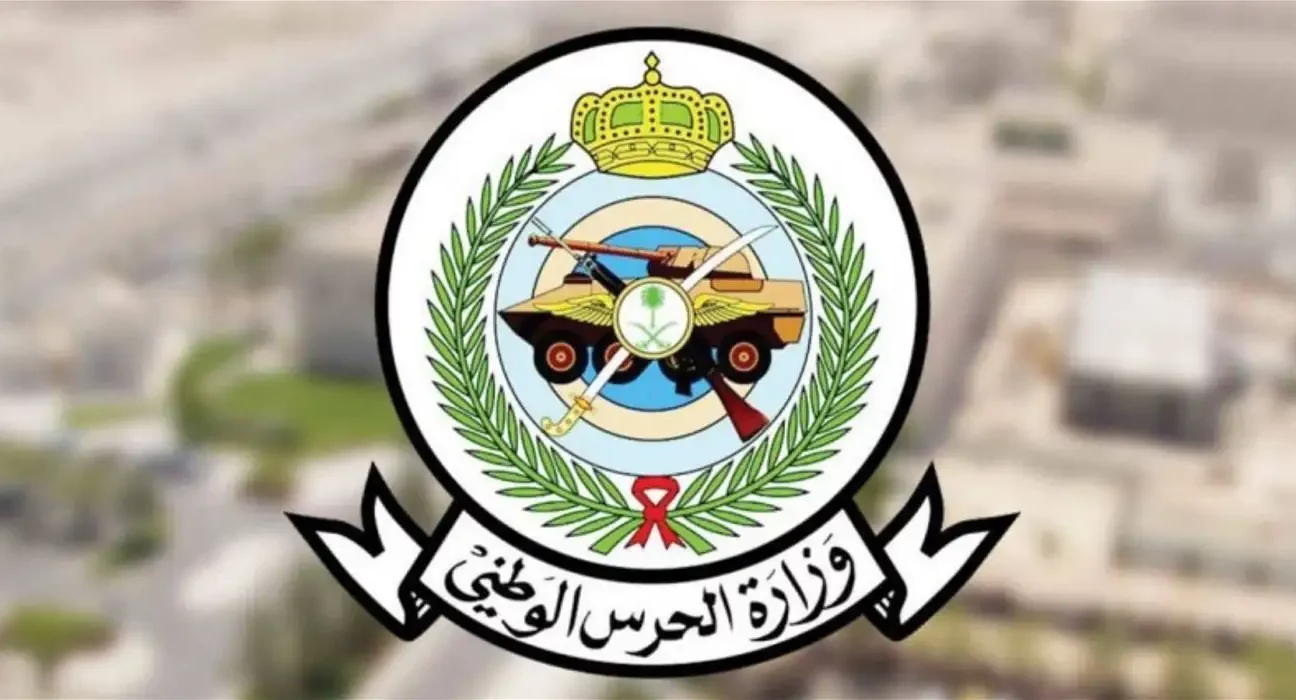 مميزات العمل في الحرس الوطني