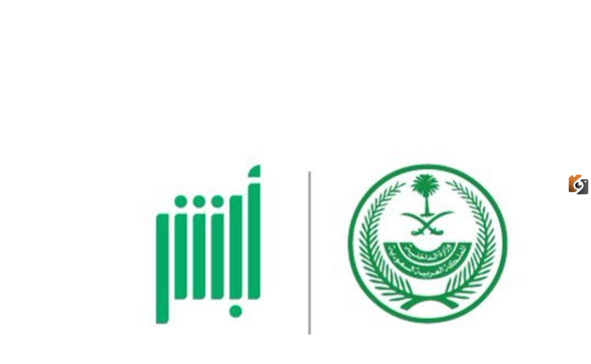 منصة أبشر