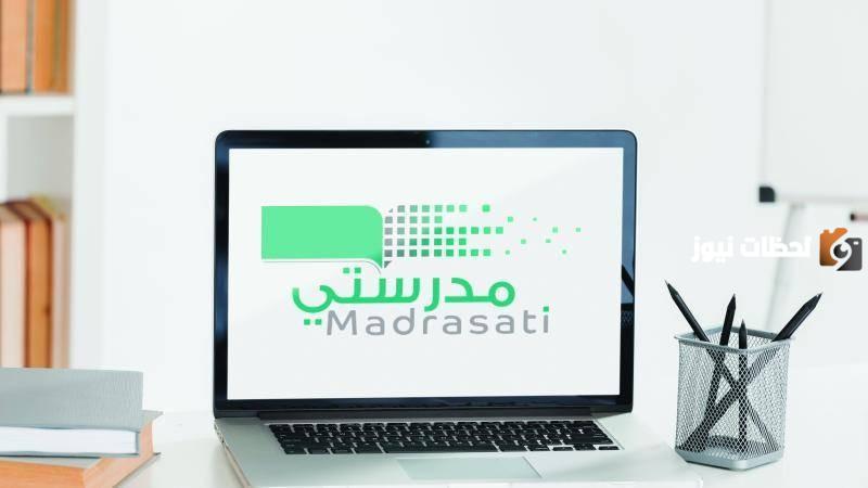  منصة مدرستي 