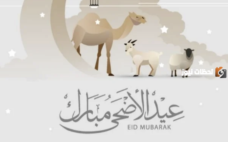 موعد عيد الأضحى