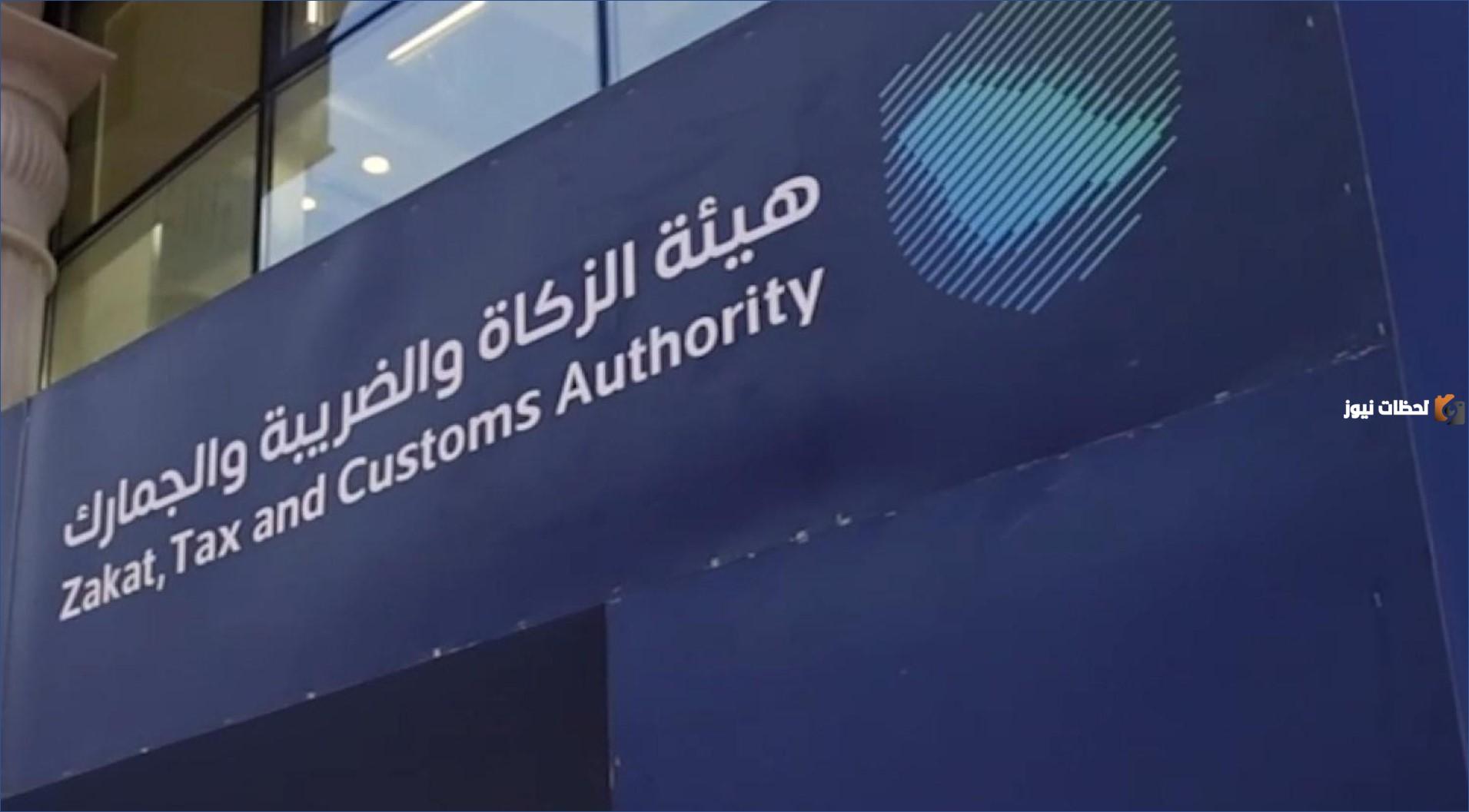 هيئة الزكاة