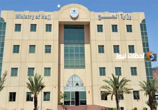 وزارة الحج السعودية