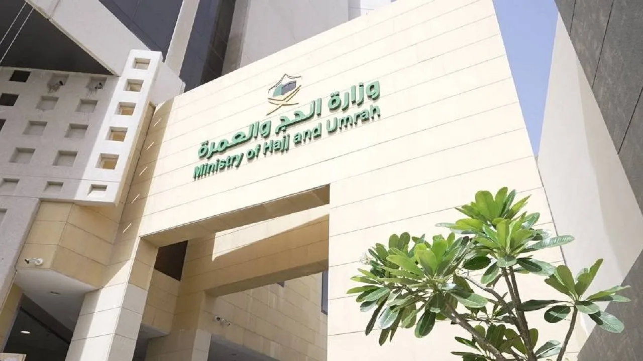  وزارة الحج والعمرة