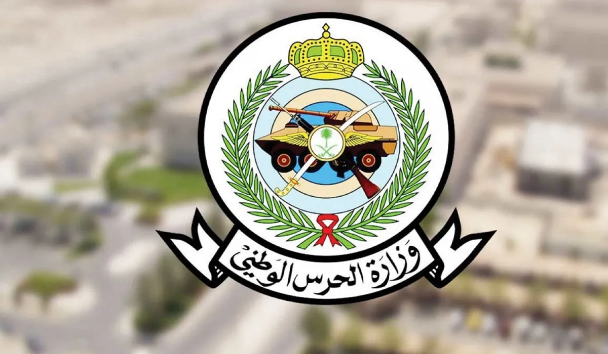 وزارة الحرس الوطني