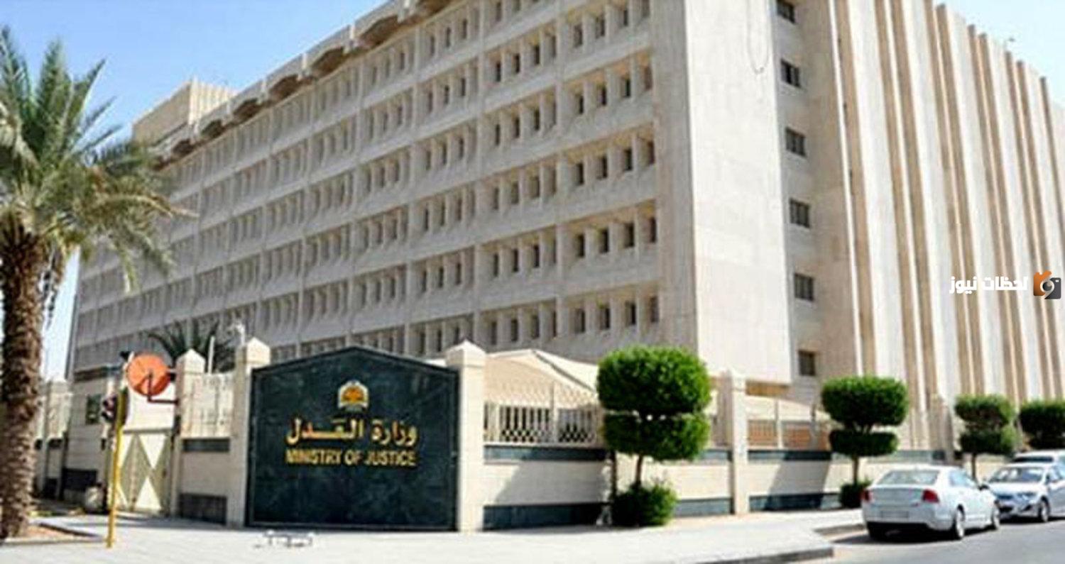 وزارة العدل