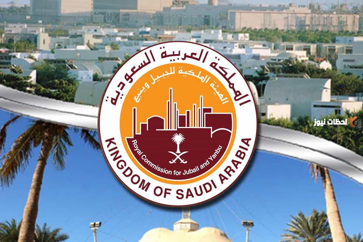 وظائف شاغرة بالقطاع الخاص في الهيئة الملكية
