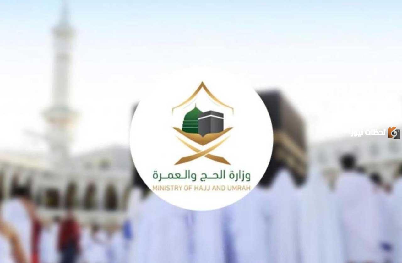 وظائف موسمية مؤقتة للرجال والنساء في وزارة الحج والعمرة