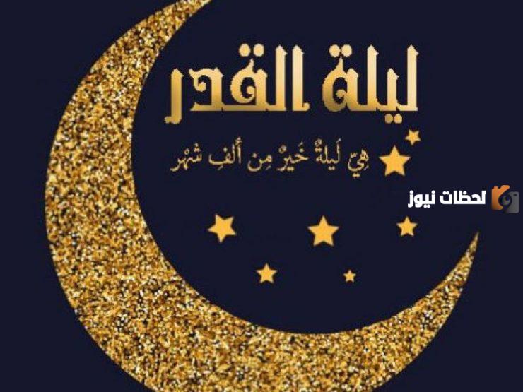 ليلة القدر