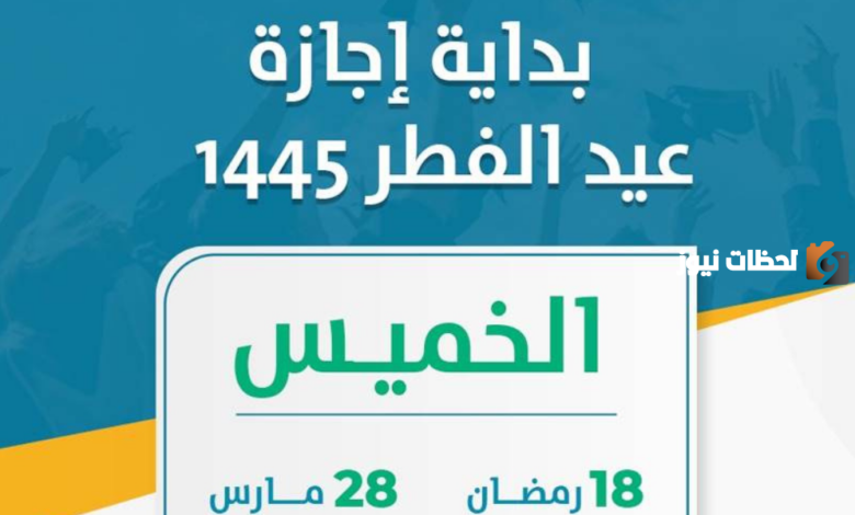  إجازة عيد الفطر