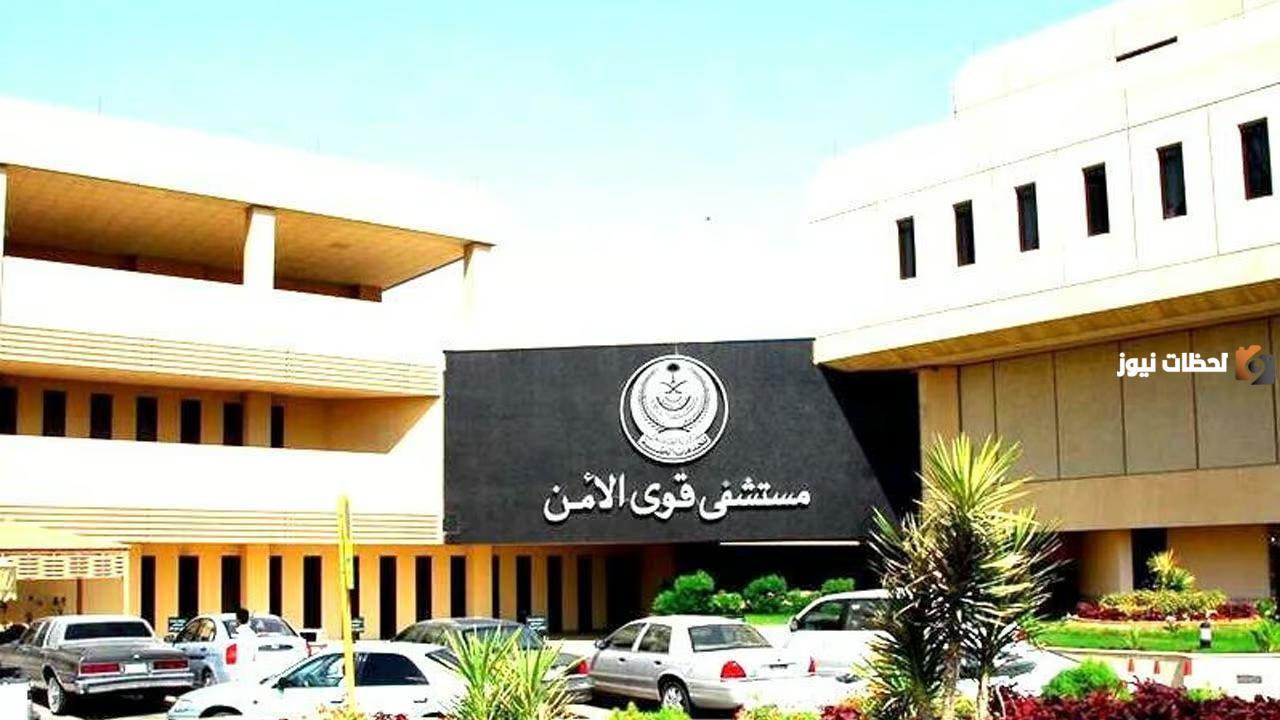 مستشفى قوى الأمن تُعلن عن وظائف شاغرة لهذه الجنسيات