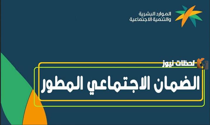 موعد نزول الضمان الاجتماعي المطور لهذا الشهر