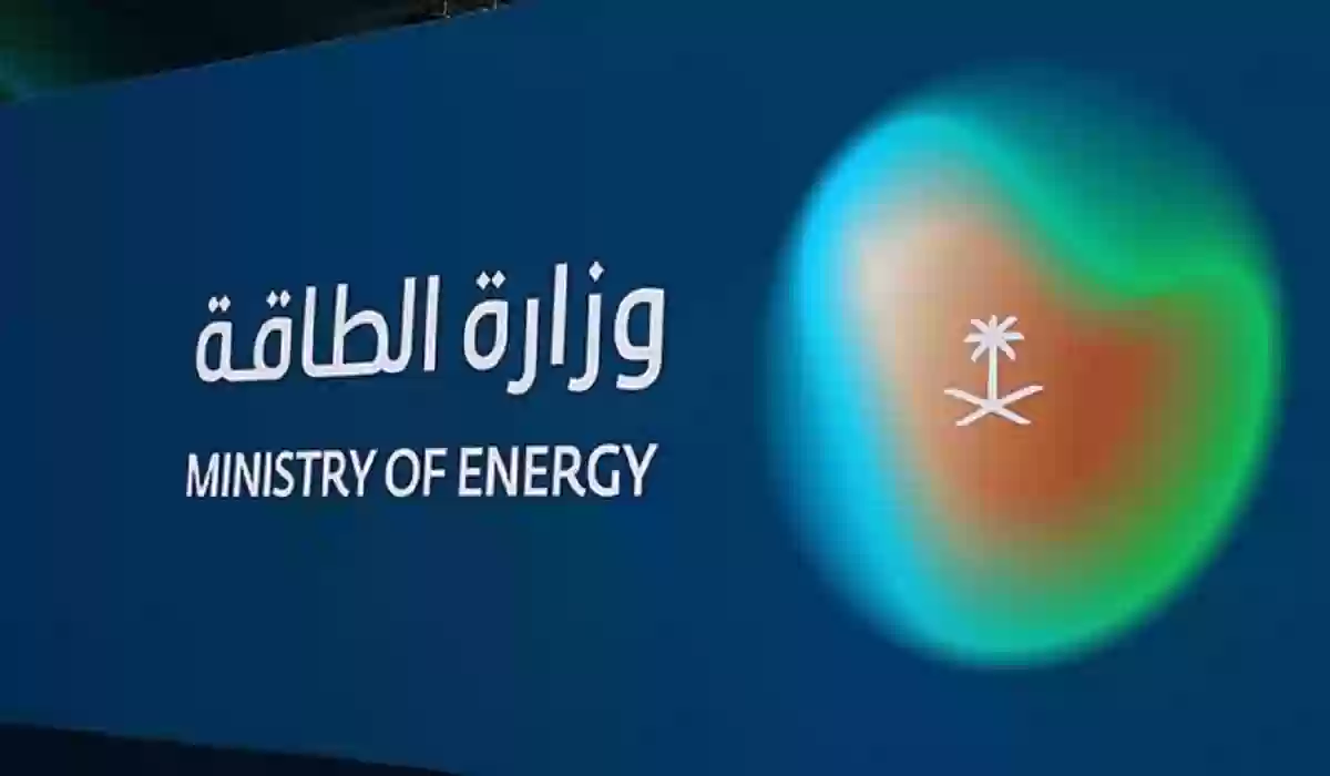 شروط التوظيف في وزارة الطاقة السعودية