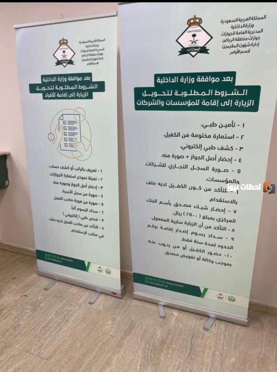 شروط تحويل الزيارة إلى إقامة في السعودية