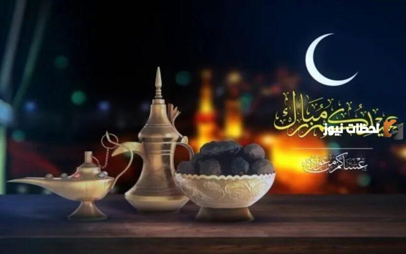 متى موعد عيد الفطر في السعودية ومتى موعد العطلة الرسمية وكم عدد أيامها؟