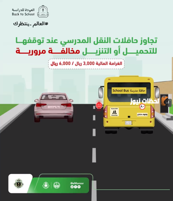 غرامة تجاوز الحافلات المدرسية
