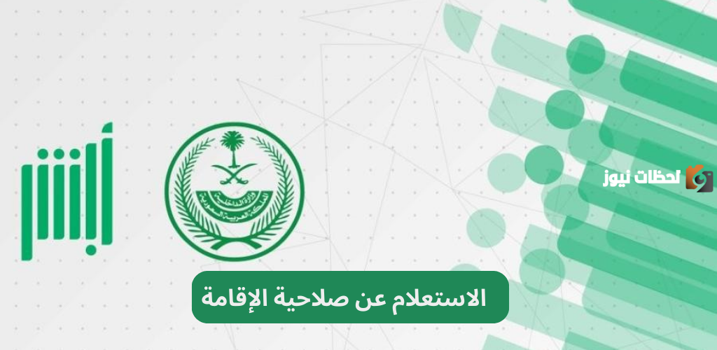 صلاحية الإقامة عبر أبشر