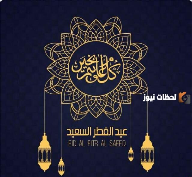 التهنئات بمناسبة عيد الفطر