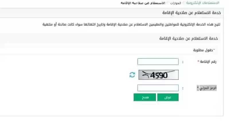 الاستعلام عن صلاحية الإقامة