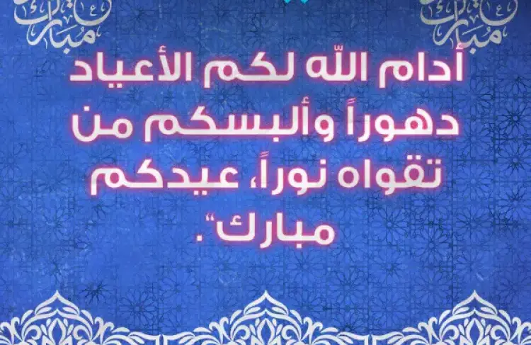 رسائل التهنئة بعيد الفطر