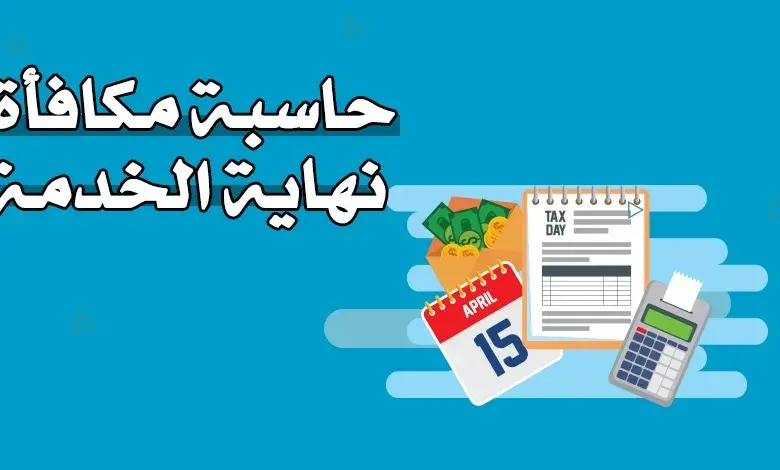 ما هي الفئات المستفيدة من مكافأة نهاية الخدمة