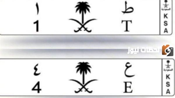 سعر أغلى لوحة سيارة في تاريخ السعودية وتفاصيل المشاركة في مزاد أبشر للوحات المرورية