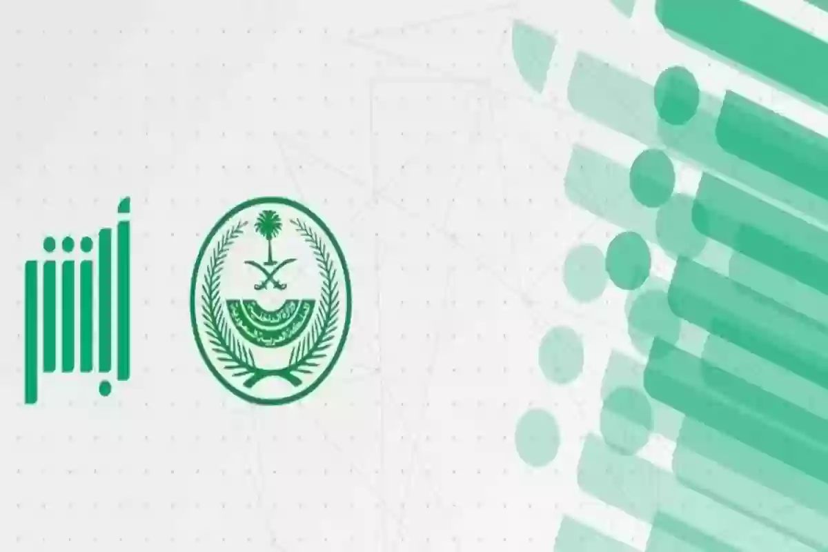 فتح حساب أبشر بدون بصمة