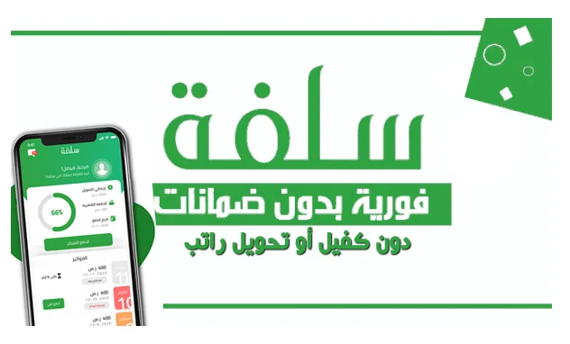 | احصل على سلفة 5000 ريال إيداع فوري في حسابك بدون تحويل راتب