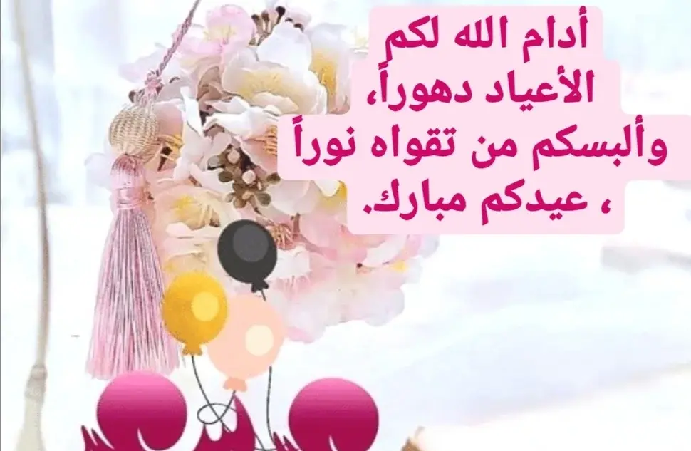 عبارات التهنئة بعيد الفطر