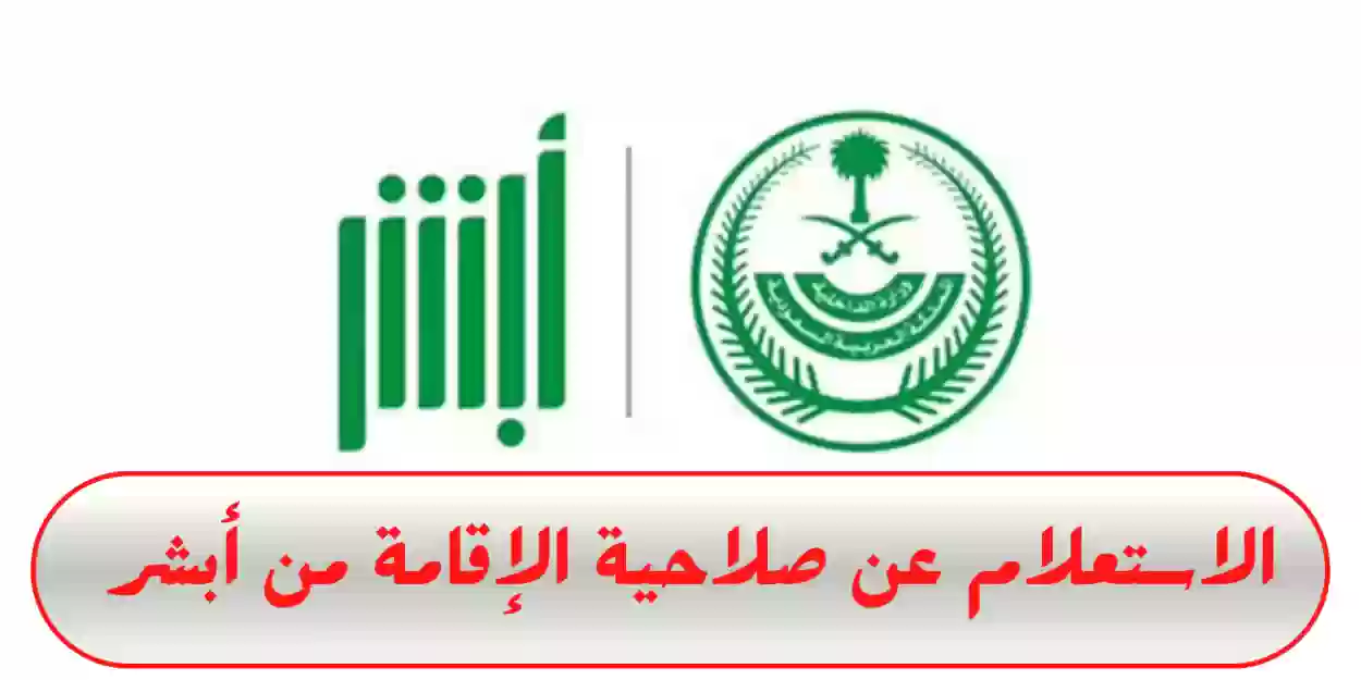  رابط وخطوات الاستعلام إلكترونيًا عبر أبشر