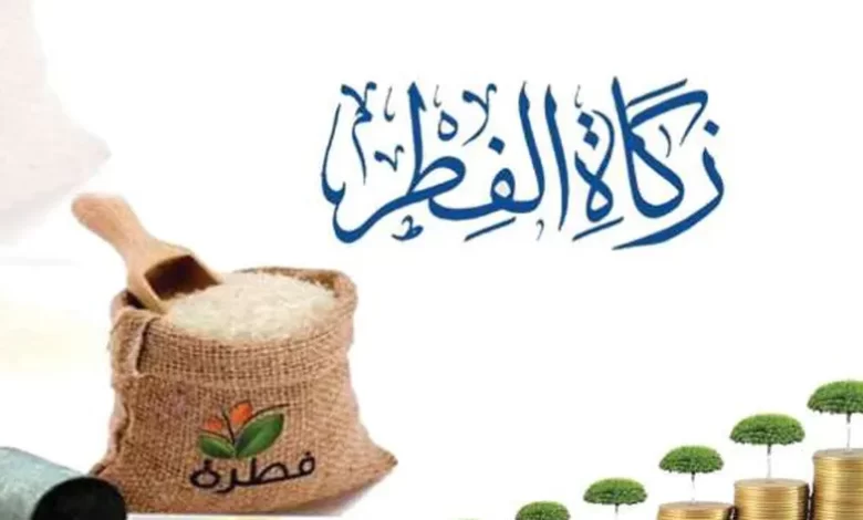 هل يجوز اخراج زكاة الفطر قبل العيد بيوم او يومين